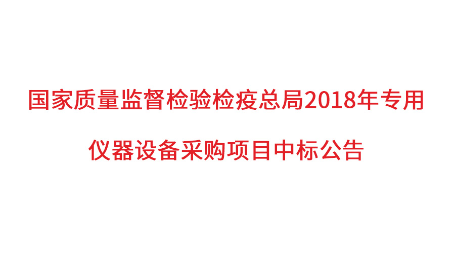 國家質(zhì)檢總局2018年儀器采購項(xiàng)目落定，盛瀚儀器首次入圍高端品目