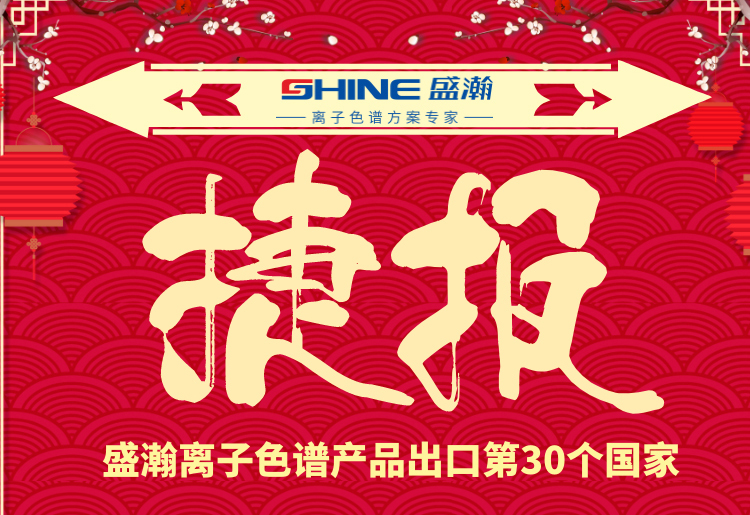 熱烈慶祝盛瀚離子色譜產(chǎn)品出口第30個(gè)國(guó)家！