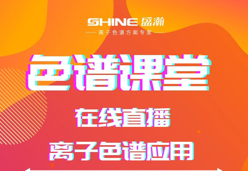 盛瀚色譜課堂直播開課啦！