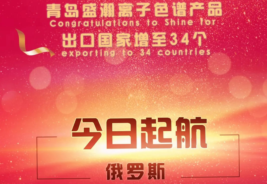 熱烈祝賀盛瀚離子色譜產(chǎn)品出口國(guó)家增至34個(gè)！