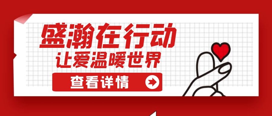 盛瀚扶貧 | 如夏季清涼的風(fēng)，醉在大山深處的甜蜜！