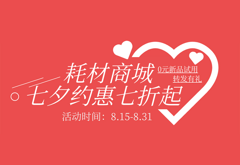 【轉(zhuǎn)發(fā)有禮】盛瀚耗材七夕約惠七折起！新品限時免費試用！
