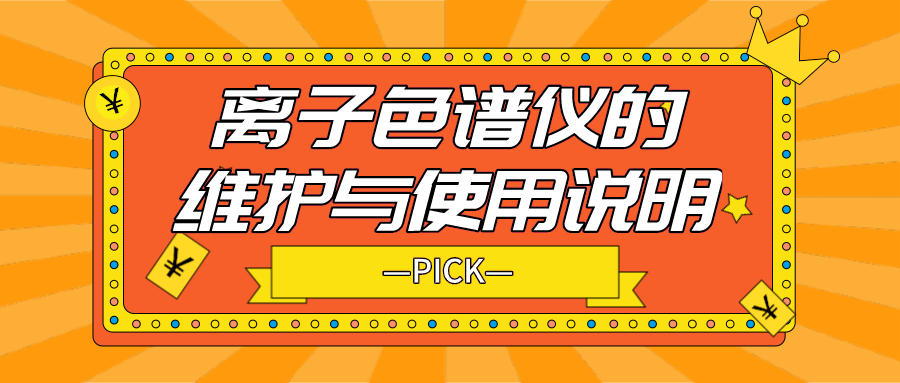 離子色譜儀的日常維護與使用說明，你需要了解！