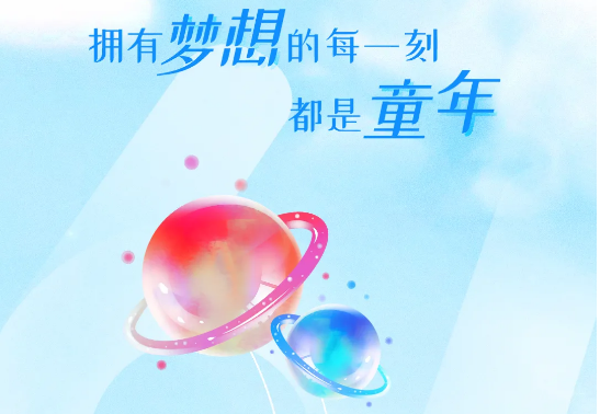 兒童節(jié) | 追逐大大大夢想，送你大大大禮物