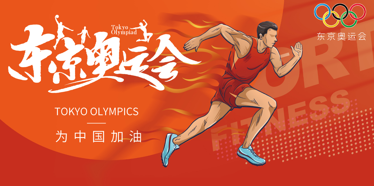 奧運(yùn)精神耀盛夏 | 東京奧運(yùn)會來啦，為中國軍團(tuán)加油！