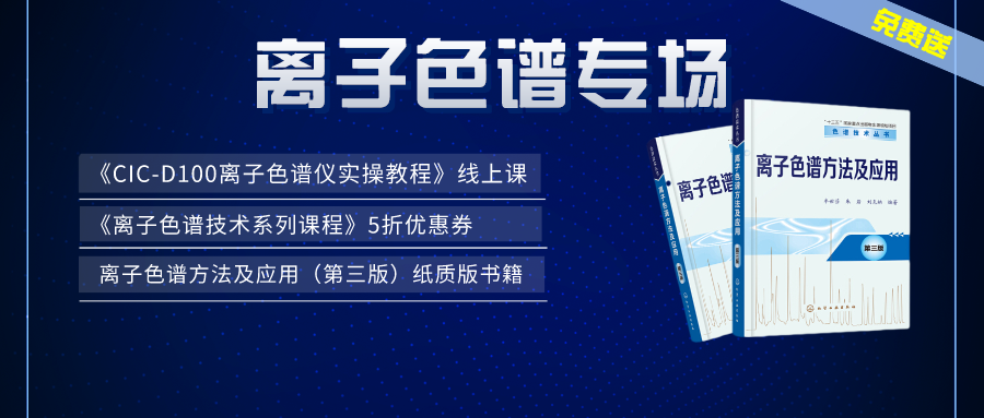 漲知識 | 盛瀚×儀課通，聯(lián)合邀您參加離子色譜專場活動(dòng)