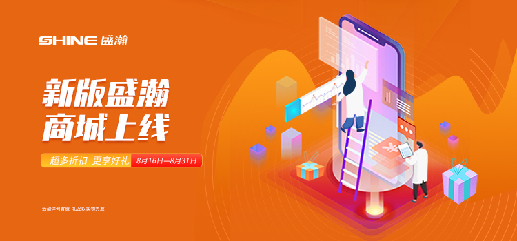 活動(dòng)預(yù)告 | 新版盛瀚商城即將上線，8月百變玩法搶先get~