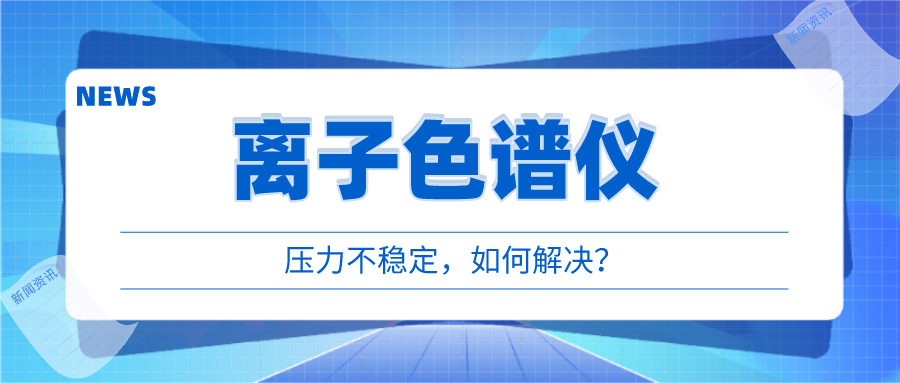 離子色譜儀出現(xiàn)壓力不穩(wěn)時，我們該如何應對呢?