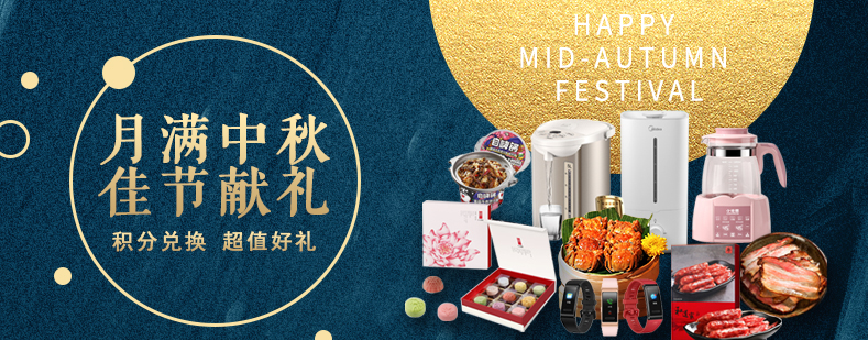 活動來襲丨月滿中秋佳節(jié)獻(xiàn)禮，甄選好禮等你來兌