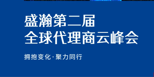 盛瀚第二屆全球代理商云峰會碩果累累！