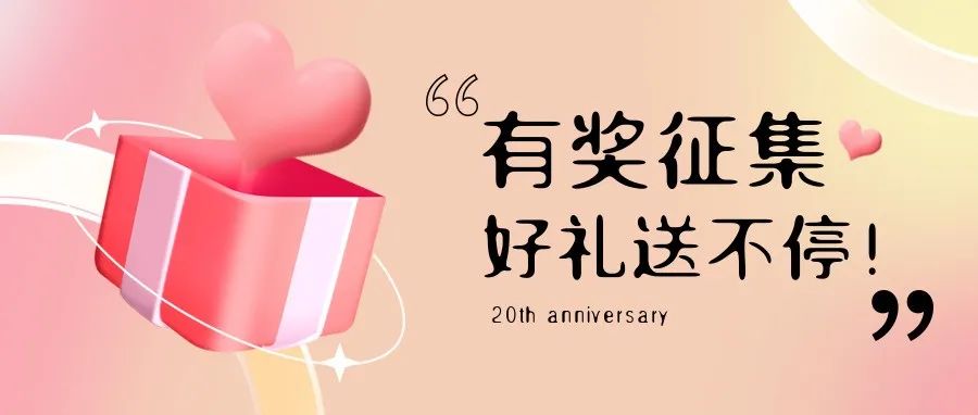有獎(jiǎng)?wù)骷?| 盛瀚20周年老客戶作品征集活動(dòng)，參與贏好禮！