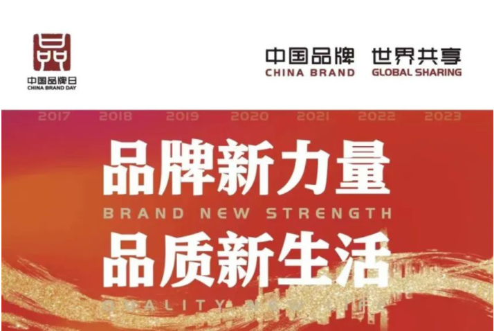 中國品牌日 | 讓世界看見中國品牌的力量！
