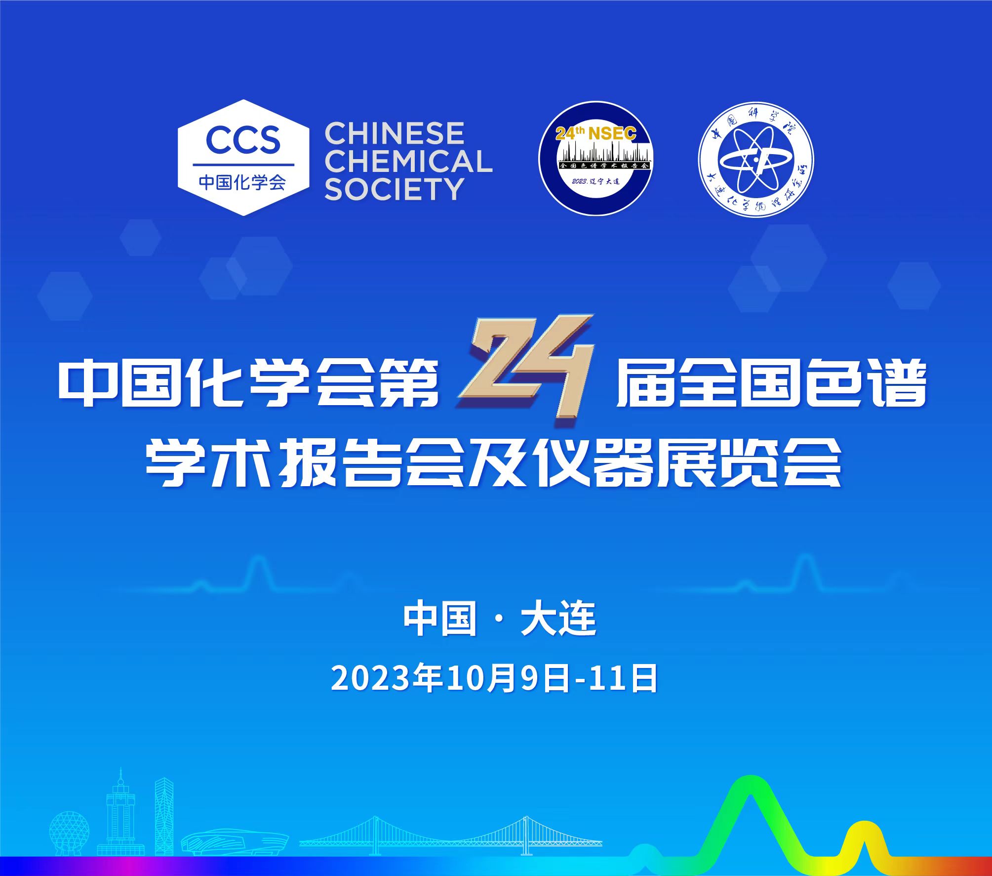 展會預告 | 第24屆全國色譜學術報告會及儀器展覽會開幕在即，邀您共鑒！