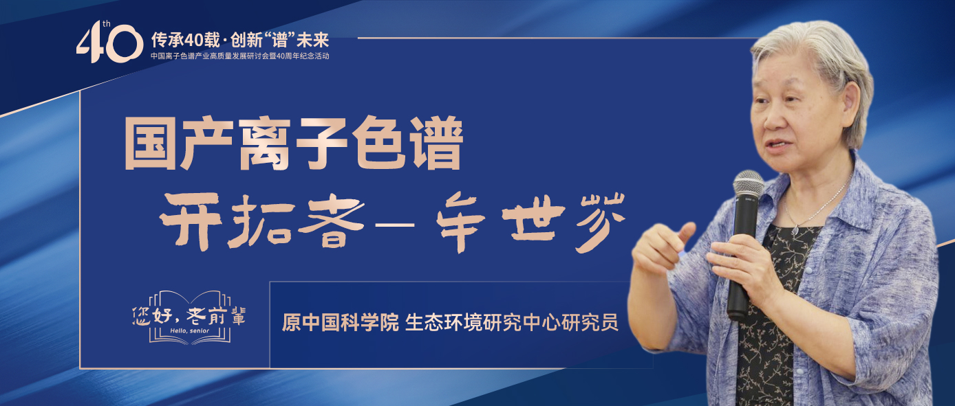 中國離子色譜40年《你好，前輩》系列訪談 | 中國離子色譜開拓者-牟世芬