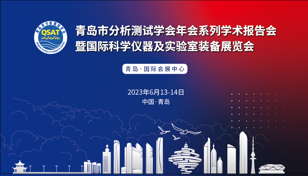 展會(huì)預(yù)告 | 青島市分析測試學(xué)會(huì)年會(huì)及展覽會(huì)開幕在即，盛瀚邀您共赴精彩！