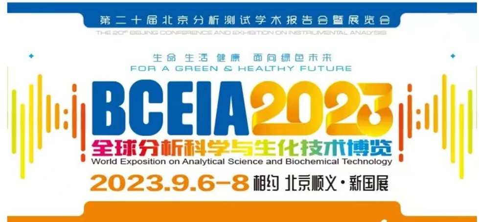展會預告 | BCEIA2023開幕在即，盛瀚邀您初秋九月 相聚北京！