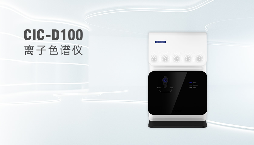 盛瀚CIC-D100離子色譜儀