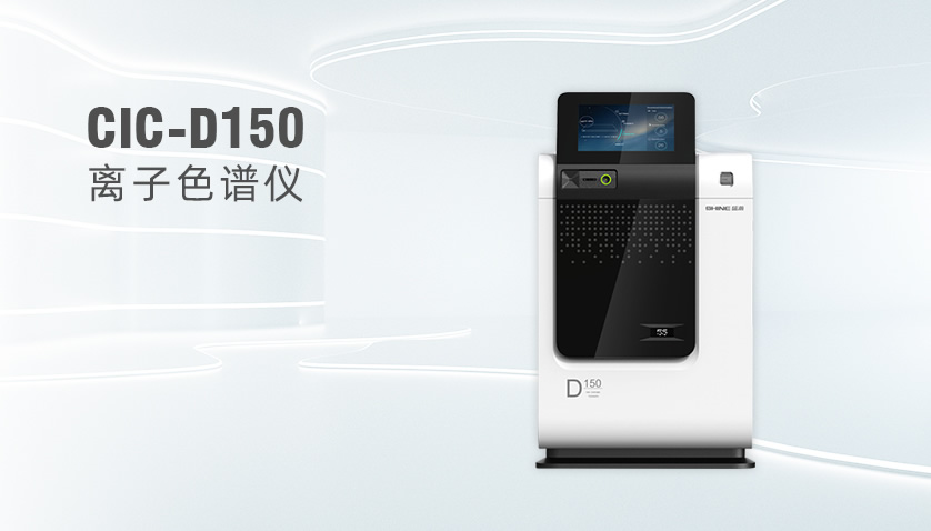 盛瀚CIC-D150離子色譜儀