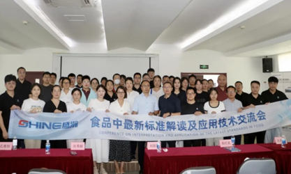 群賢共議 | 食品中最新標(biāo)準(zhǔn)解讀及應(yīng)用技術(shù)交流會圓滿召開！