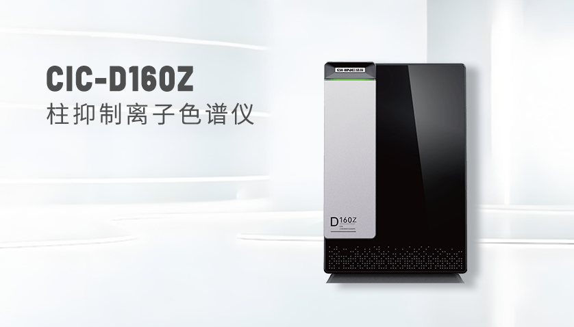 盛瀚CIC-D160Z離子色譜儀
