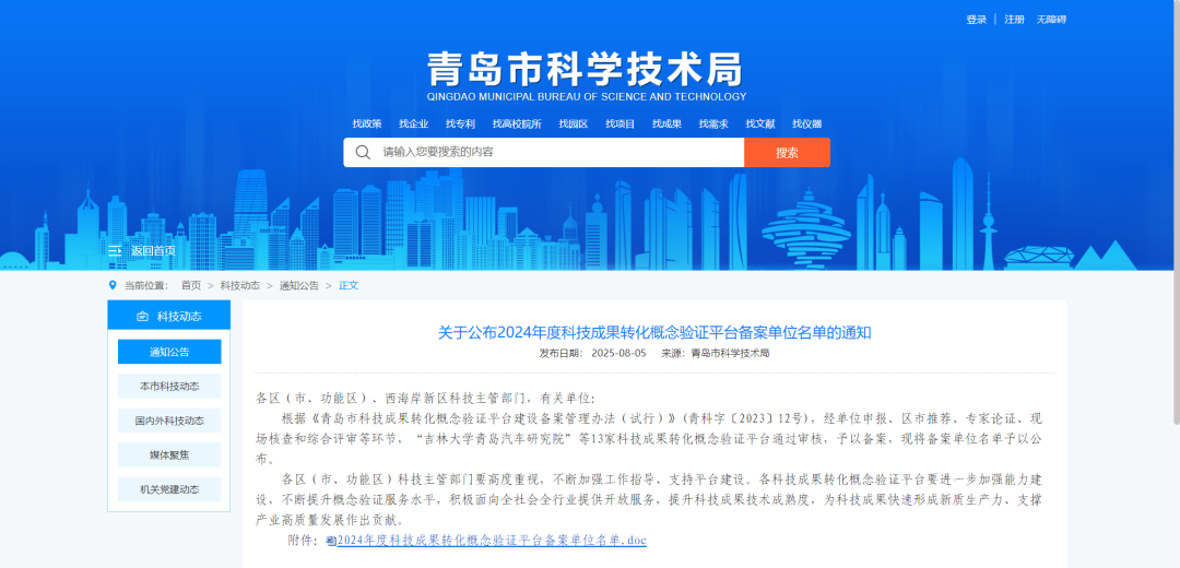 喜報 | 青島市科學(xué)儀器創(chuàng)新孵化公共研發(fā)平臺入選2024年度青島市科技成果轉(zhuǎn)化概念驗(yàn)證平臺名單