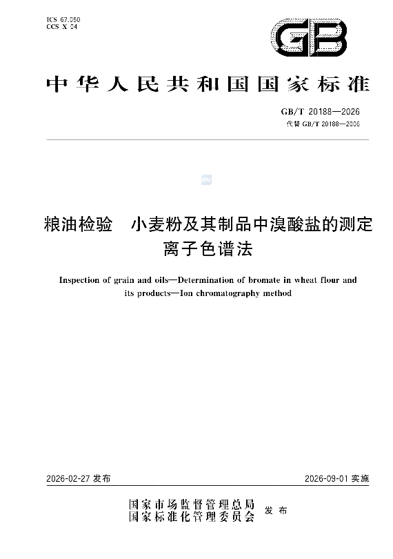 糧油新國(guó)標(biāo)｜柱后衍生專屬方案，盛瀚色譜助力小麥粉溴酸鹽精準(zhǔn)質(zhì)控