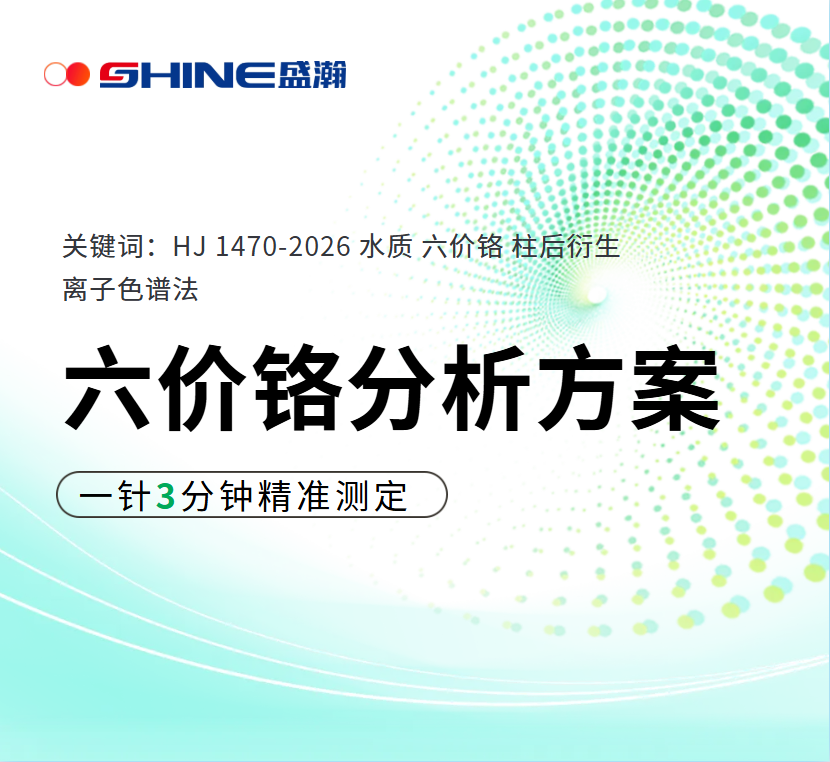 【環(huán)境關(guān)注】盛瀚六價鉻分析方案：一針3分鐘精準測定